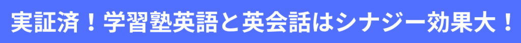 実証済！学習塾英語と英会話はシナジー効果大！