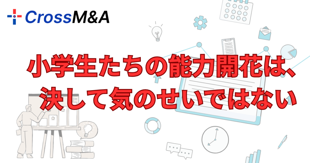 小学生たちの能力開花は、決して気のせいではない