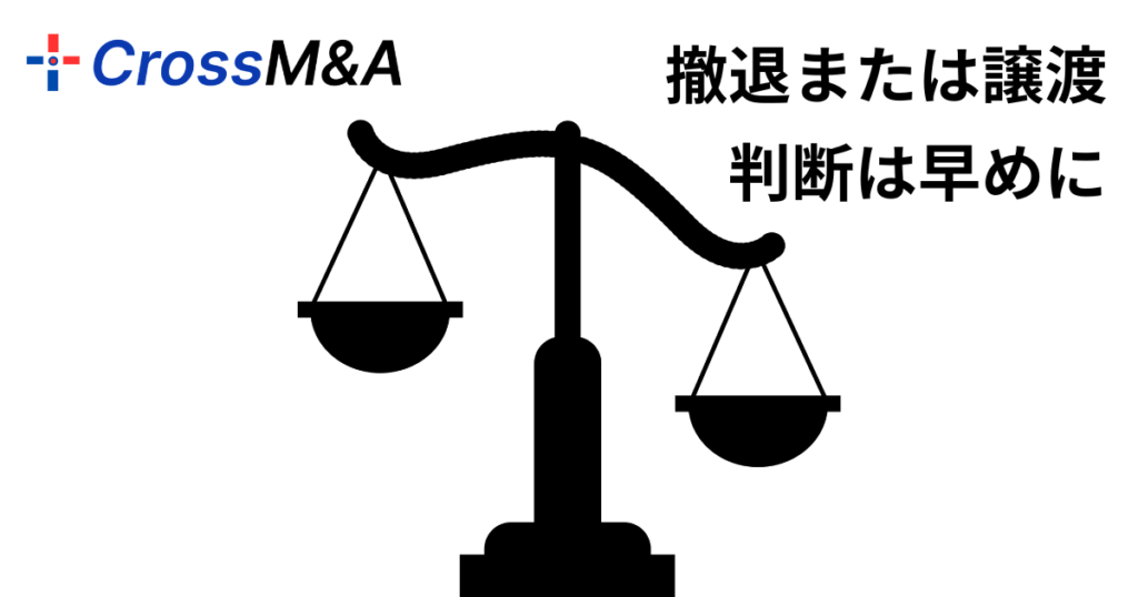 撤退または譲渡 判断は早めに