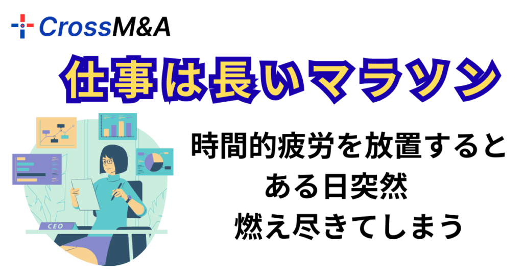仕事は長いマラソン
時間的疲労を放置するとある日突然燃え尽きてしまう
