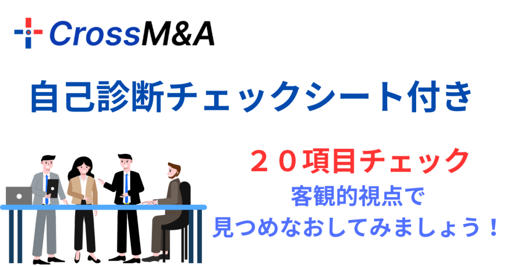 自己診断チェックシート付き
20項目チェック
客観的視点で見つめなおしてみましょう。