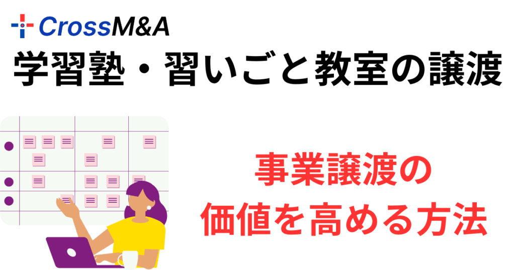 学習塾・習いごと教室の譲渡
事業譲渡の価値を高める方法