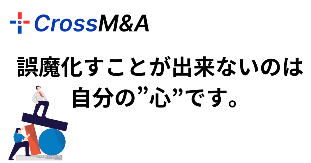 誤魔化すことが出来ないのは自分の心です。