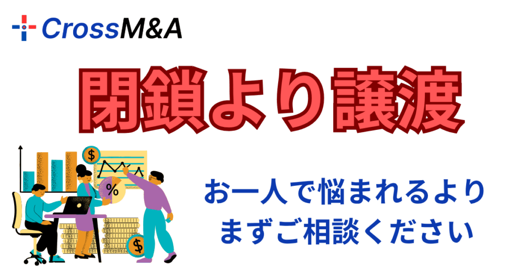 閉鎖より譲渡

お一人で悩まれるよりまずご相談ください

