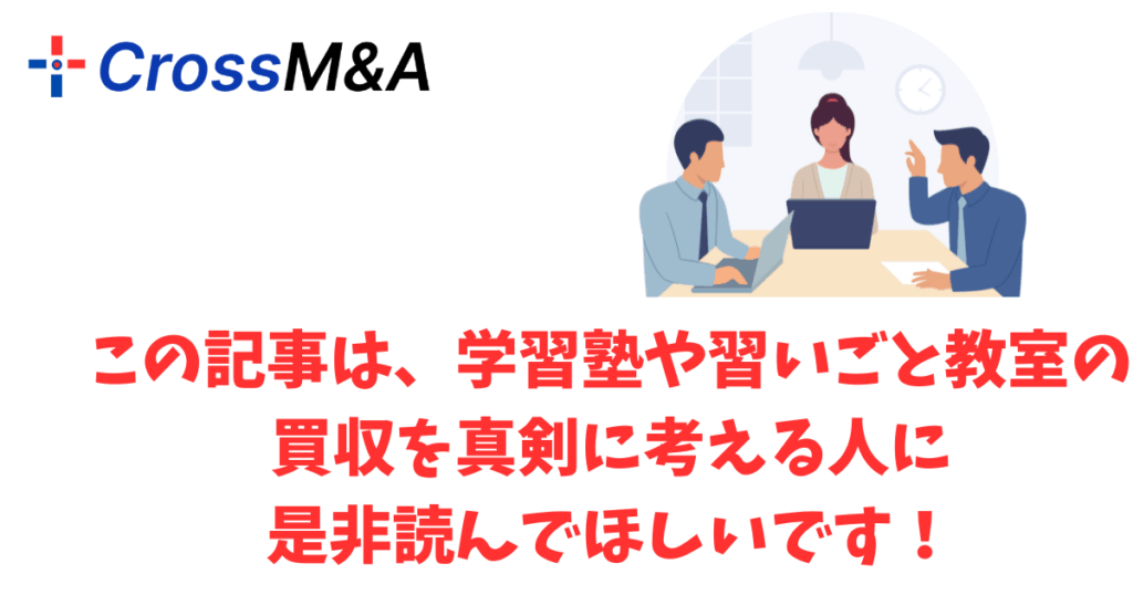 この記事は、学習塾や習いごと教室の
買収を真剣に考える人に
是非読んでほしいです！