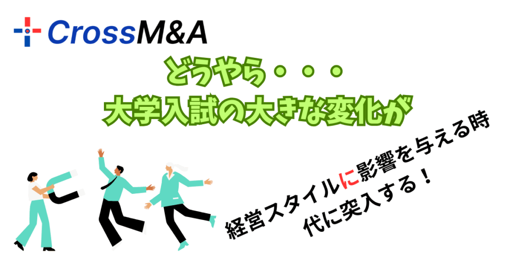 どうやら・・・大学入試の大きな変化が経営スタイルに影響を与える時代に突入する
