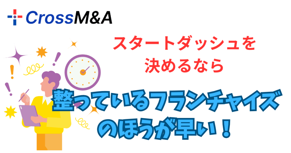 スタートダッシュを決めるならと整っているフランチャイズのほうが早い！
