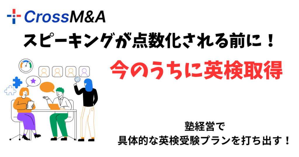 スピーキングが点数化される前に！
今のうちに英検取得

塾経営で、具体的な英検受験プランを打ち出す！