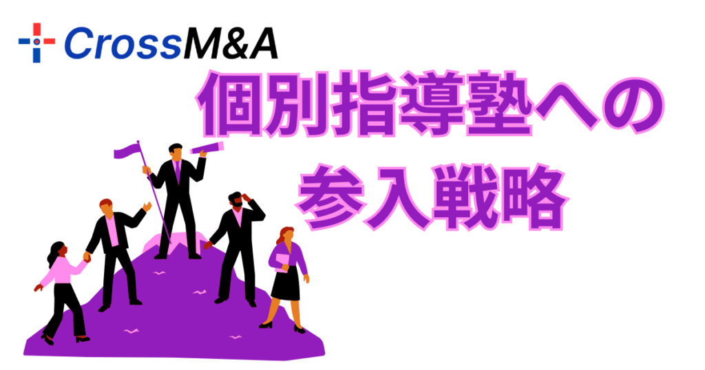 個別指導塾への参入戦略