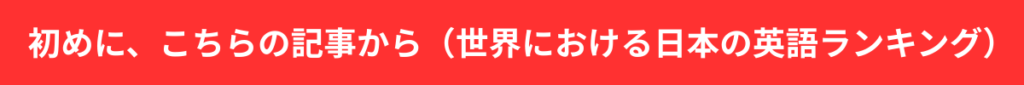 始めに、こちらの記事から（世界における日本の英語ランキング）
