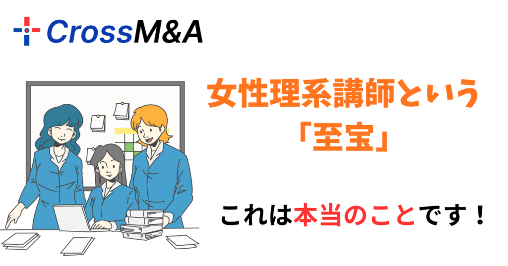 女性理系講師という「至宝」
これは本当のことです!