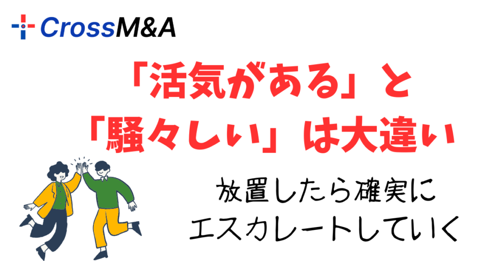 「活気がある」と「騒々しい」は大違い
放置したら確実にエスカレートしていく