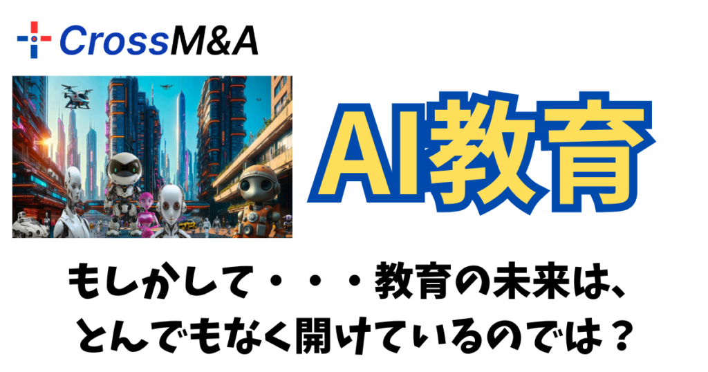 AI教育
もしかして・・・教育の未来は、とんでもなく開けているのでは？