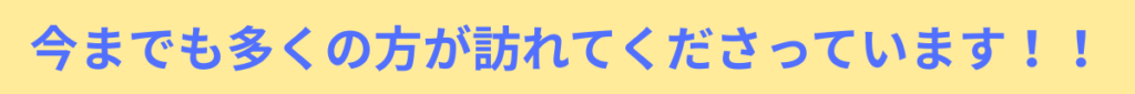 今までも多くの方が訪れてくださっています！！