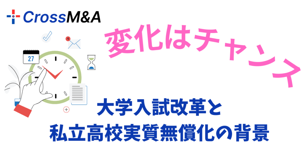 変化はチャンス
大学入試改革と私立高校実質無償化の背景