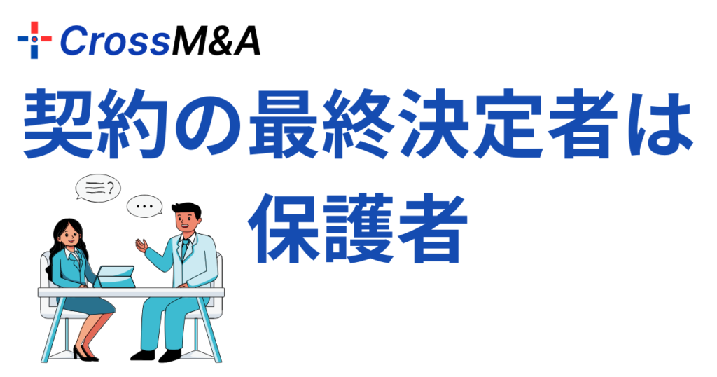 契約の最終決定者は保護者