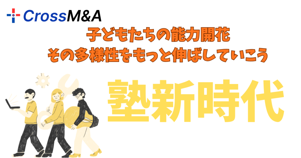 子どもたちの能力開花
その多様性をもっと伸ばしていこう
塾新時代