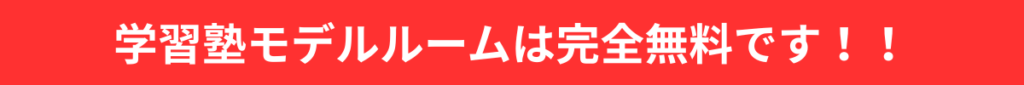 学習塾モデルルームは完全無料です!!