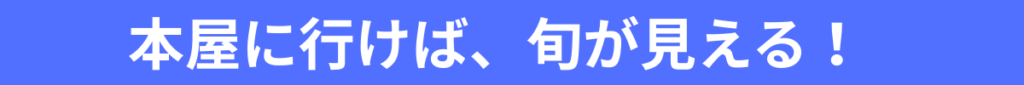 本屋に行けば、旬が見える!