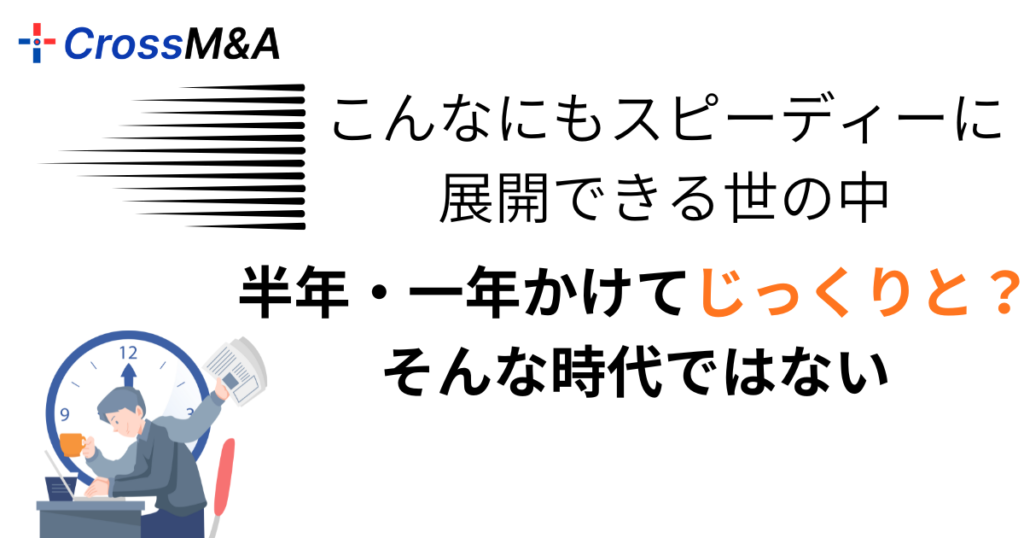 こんなにもスピーディに展開できる世の中

半年・一年かけてじっくりと？
そんな時代ではない