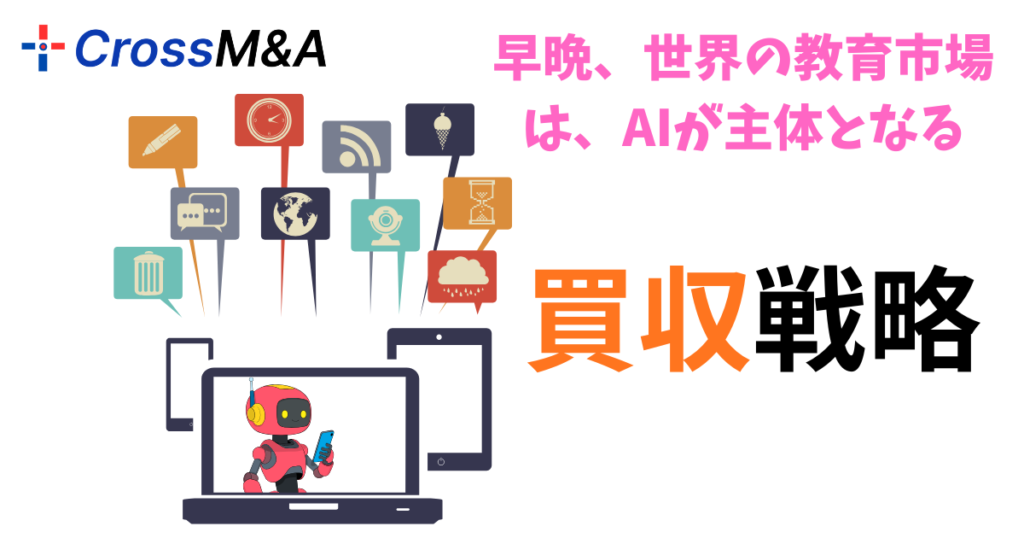 早晩、世界の教育市場はAIが主体となる。
買収戦略