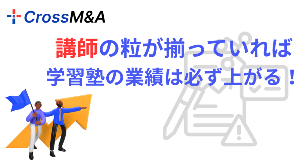 講師の粒が揃っていれば、学習塾の業績は必ず上がる!