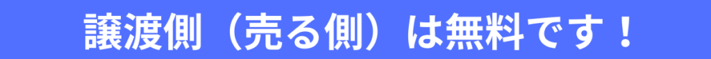 譲渡側（売る側）は無料です！