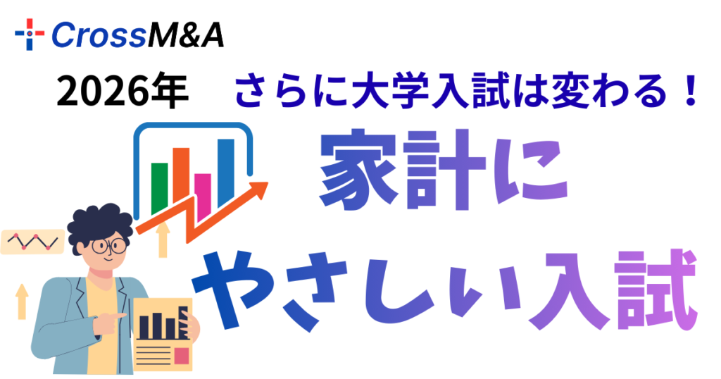 2026年　さらに大学入試は変わる！
家計にやさしい入試