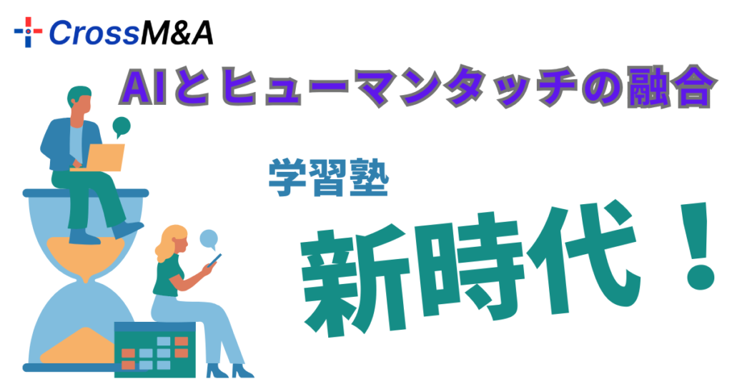 ＡＩとヒューマンタッチの融合
学習塾
新時代！