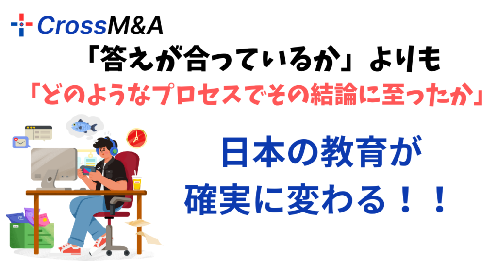 「答えが合っているか」よりも
「どのようなプロセスでその結論に至ったか」
日本の教育が確実に変わる！！