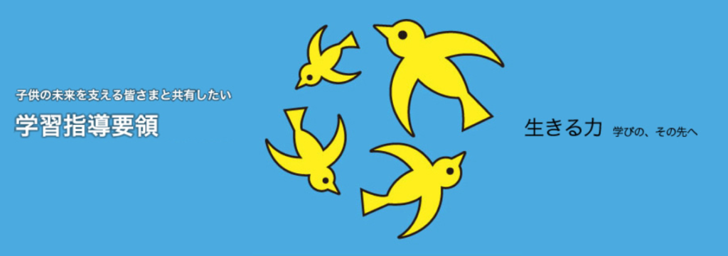 子供の未来を支える皆さまと共有したい 学習指導要領
生きる力
学びの、その先へ