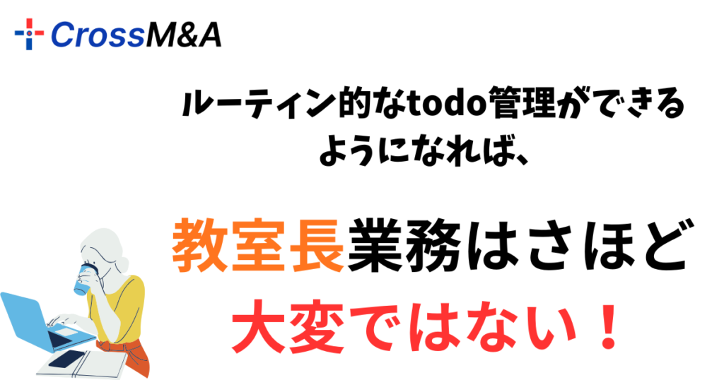ルーティン的なtodo管理ができるようになれば、教室長業務はさほど大変ではない!