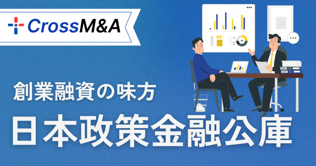 創業融資の味方
日本政策金融公庫