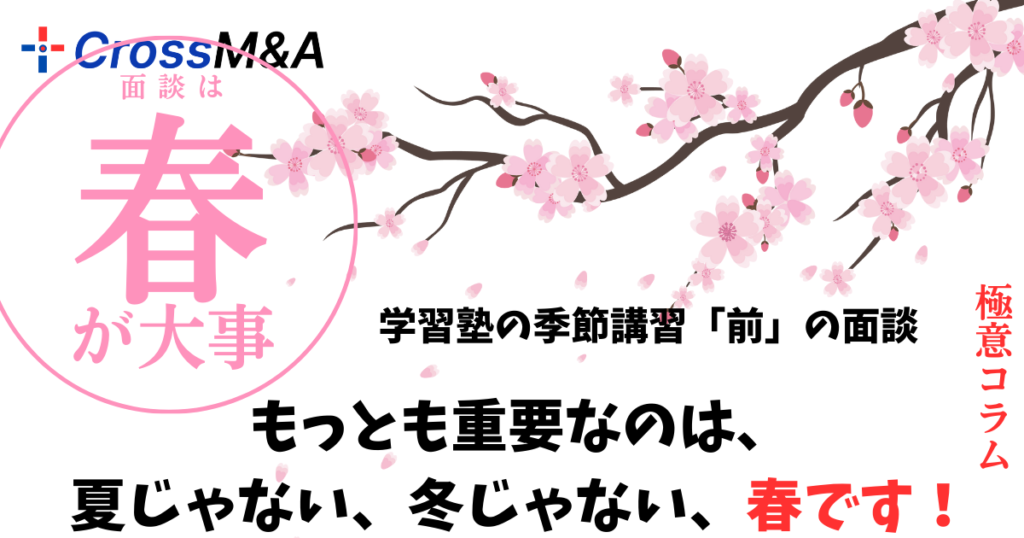 学習塾の季節講習「前」の面談
もっとも重要なのは、夏じゃない、冬じゃない、春です！
極意コラム