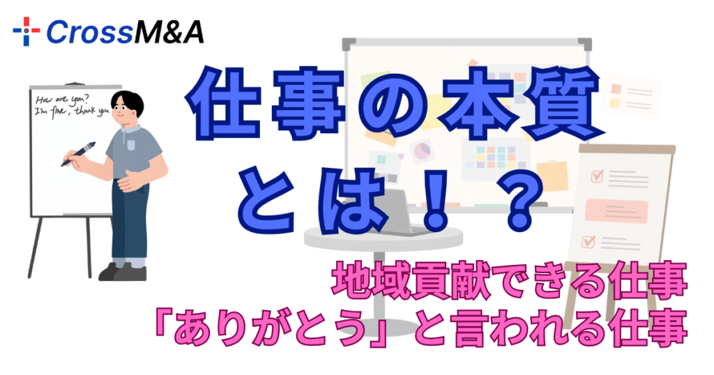 仕事の本質とは！？
地域貢献できる仕事
「ありがとう」と言われる仕事