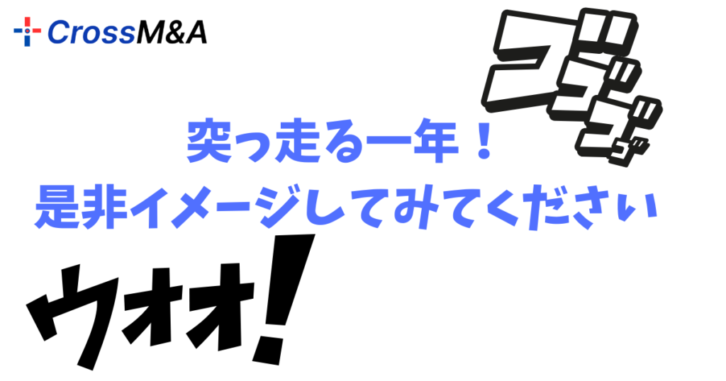突っ走る一年！是非イメージしてみてください。