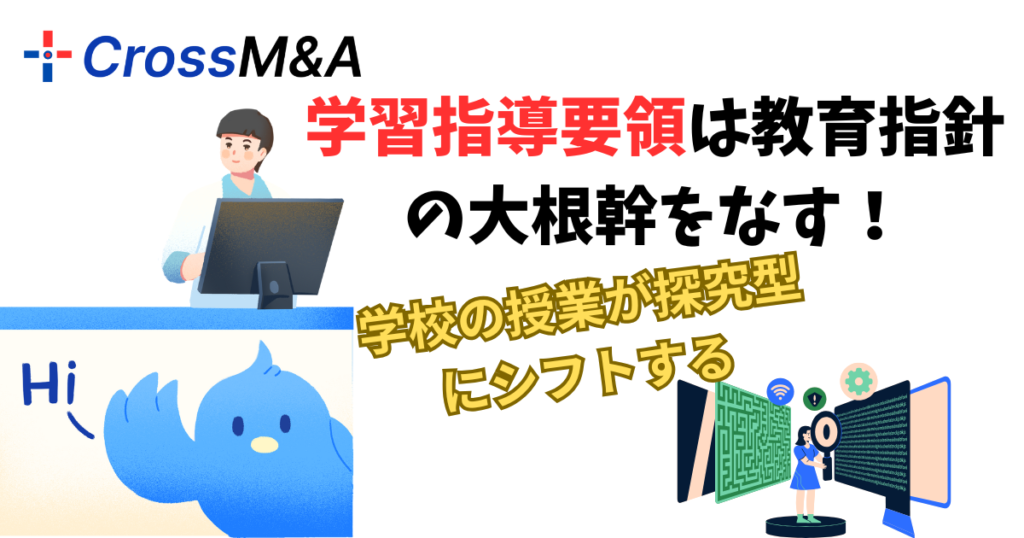 学習指導要領は教育指針の大根幹をなす!
学校の授業は探求型にシフトする