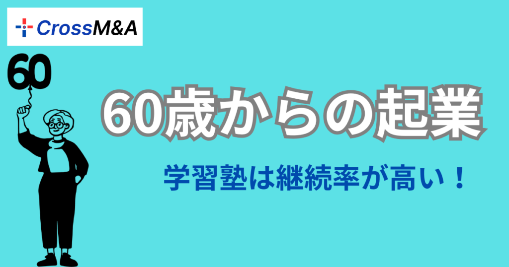 60歳からの起業
学習塾は継続率が高い！