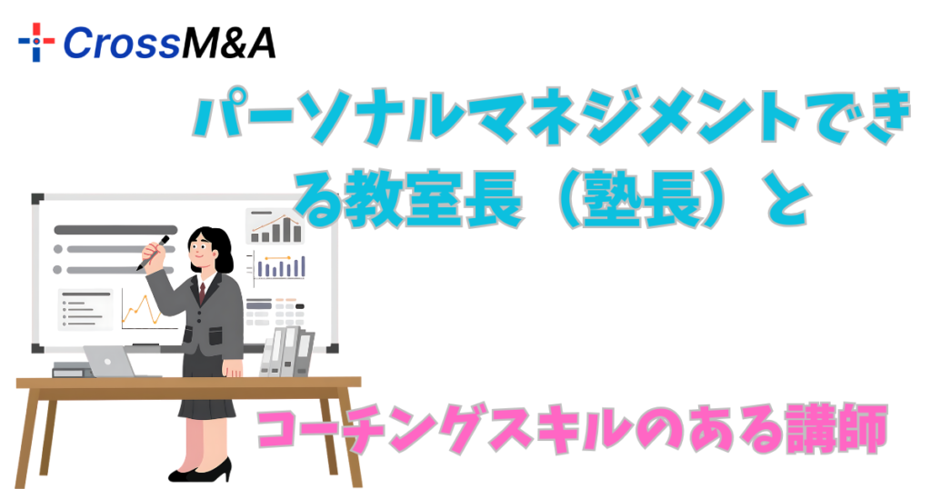 パーソナルマネジメントできる教室長(塾長)とコーチングスキルのある講師