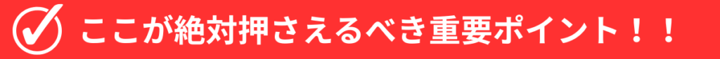 ここが押さえるべき重要ポイント！！
