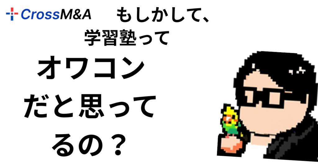 もしかして、学習塾ってオワコンだと思ってるの？