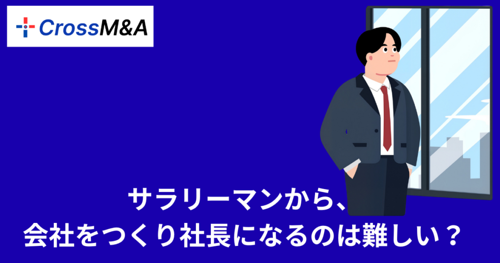 サラリーマンから、会社をつくり社長になるのは難しい？