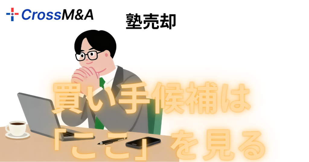 塾売却

買い手候補は「ここ」を見る