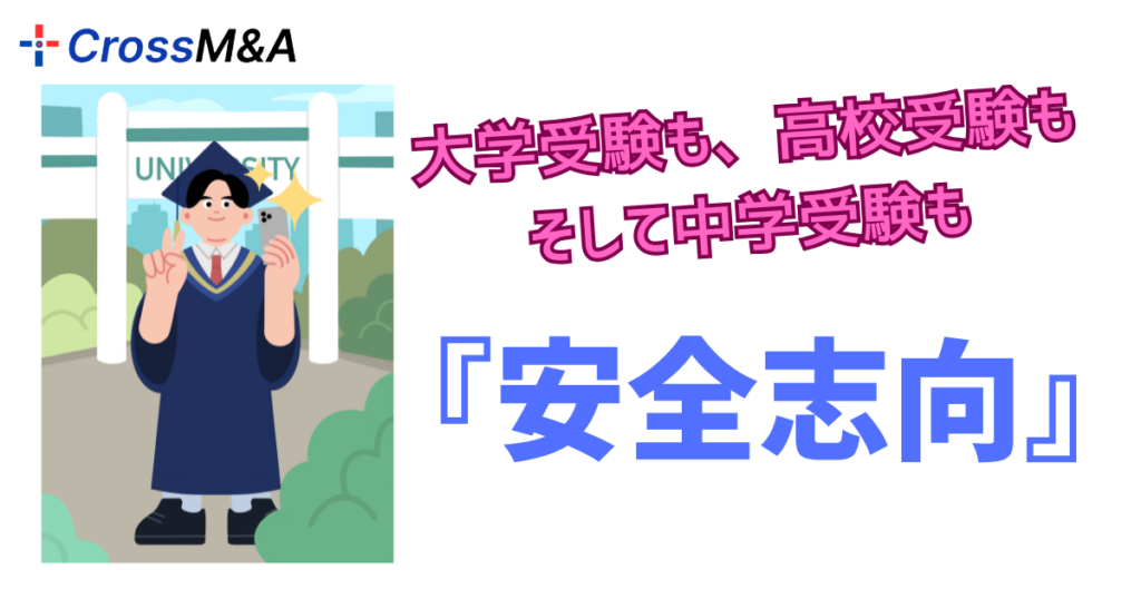 大学受験も、高校受験も、そして中学受験も『安全志向』
