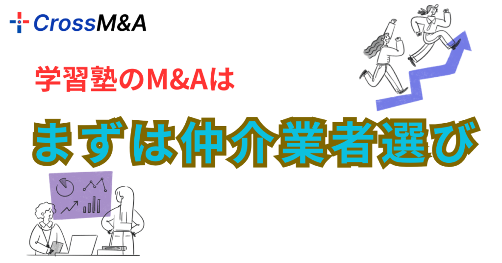 学習塾のM&Aは、まずは仲介業者選び