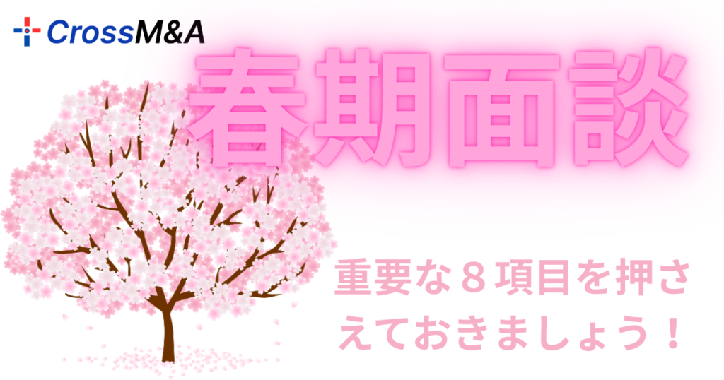 春期面談
重要な８項目を押さえておきましょう

