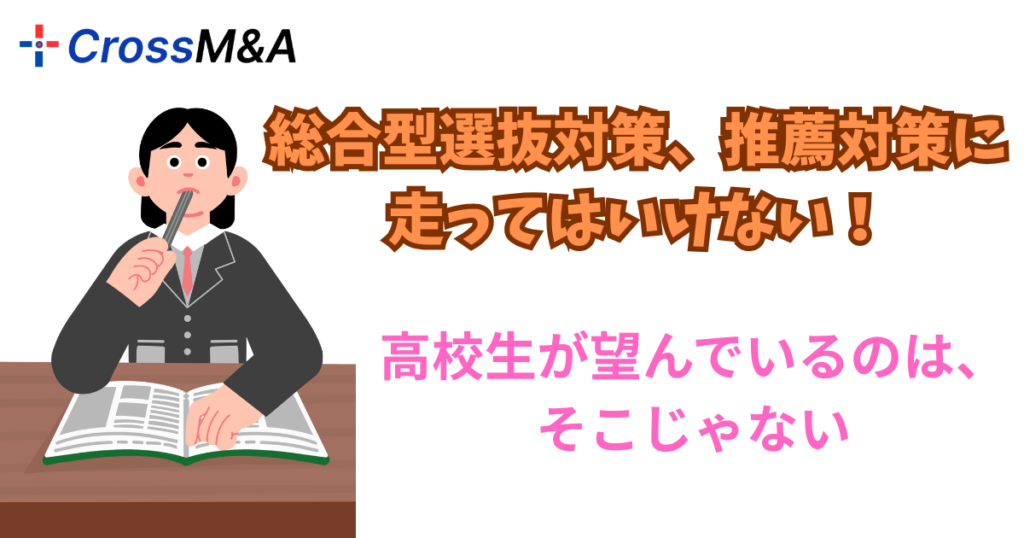 総合型選抜、推薦対策に走ってはいけない！高校生が望んでいるのは、そこじゃない。