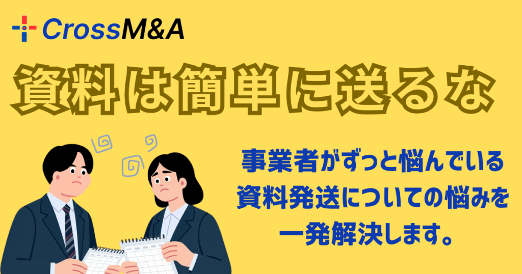 資料は簡単に送るな
事業者がずっと悩んでいる資料発送についての悩みを一発解決します。