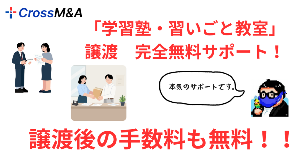 学習塾・習いごと教室譲渡　完全無料サポート

「本気のサポーとです」

譲渡後の手数料も無料！！
