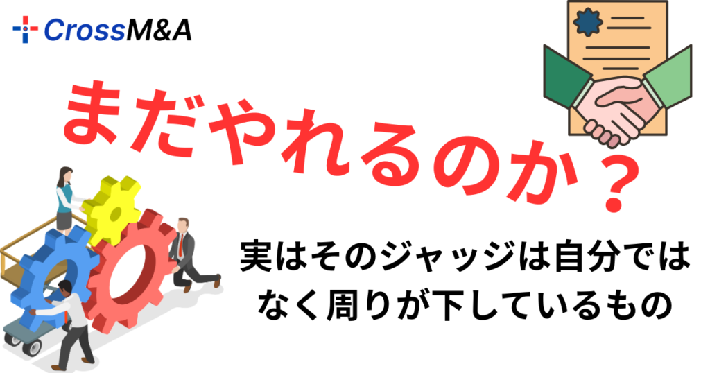 まだやれるのか？
実はそのジャッジは自分ではなく周りが下しているもの